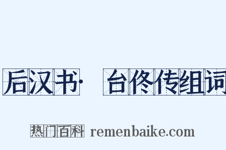 后汉书·台佟传组词是什么意思的图片